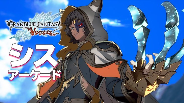 グラブルVS 「シス」 難易度MAX 攻略レビュー ゲームプレイ 【Nokyo】