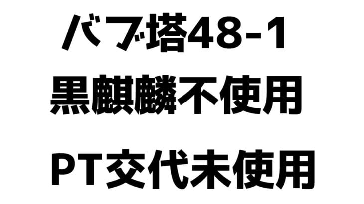 【グラブル】バブ塔48-1 水剣豪 黒麒麟不使用・PT交代なし