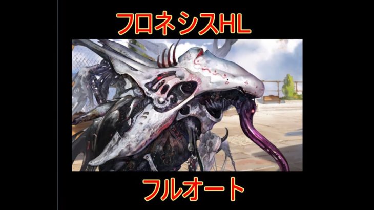 【グラブル】フロネシスHL フルオート【結月ゆかり】