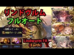 【グラブル】リンドヴルムHL 土フルオートガード 11分前後 / Lindwurm Earth Full Auto Guard for Awakening uncap [GBF]