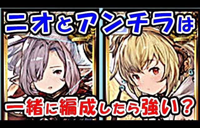 【グラブル】ニオとアンチラは一緒に編成しても強いの？ （風マグナ）（ティアマグ）（風有利古戦場）（レリックバスター）「グランブルーファンタジー」
