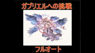 グラブル ガブリエルへの挑戦 フルオート 四大天司マルチバトル 結月ゆかり グランブルーファンタジー グラブル 動画配信まとめ