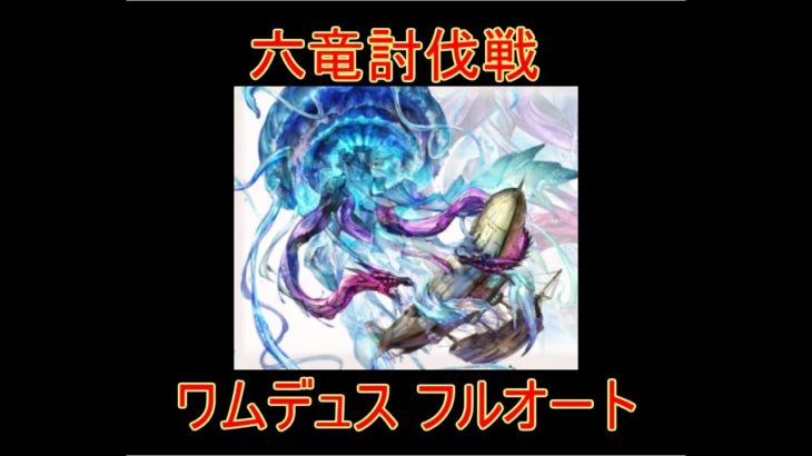 【グラブル】ワムデュス 六竜討伐戦  フルオート 碧 【結月ゆかり】