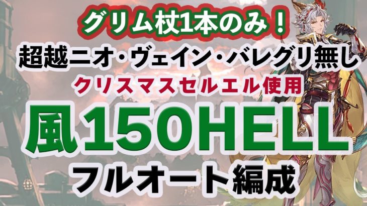 【グラブル】超越ニオ・ヴェインなし   風マグナ 古戦場150HELLフルオート【グランブルーファンタジー】