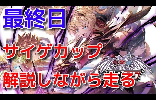 【古戦場】GBVSプロがサイゲームスカップの解説しながら10億まで走るライブ【グラブル・GBVS】