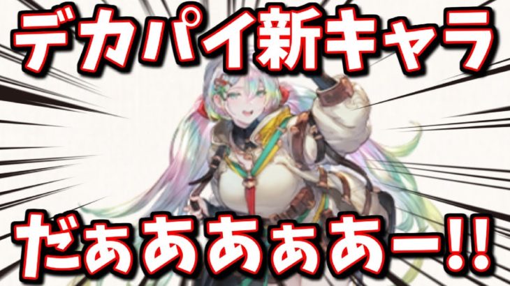 新キャラのデカパイ三銃士をみた瞬間頭がおかしくなってしまいました…【グラブル】