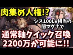ヴァイト調整で肉集め適性が恒常キャラ最高峰に！2200万0ポチ2チェ、クイック召喚のみのハードルが大幅に下がった件について(闇古戦場用)【グラブル】
