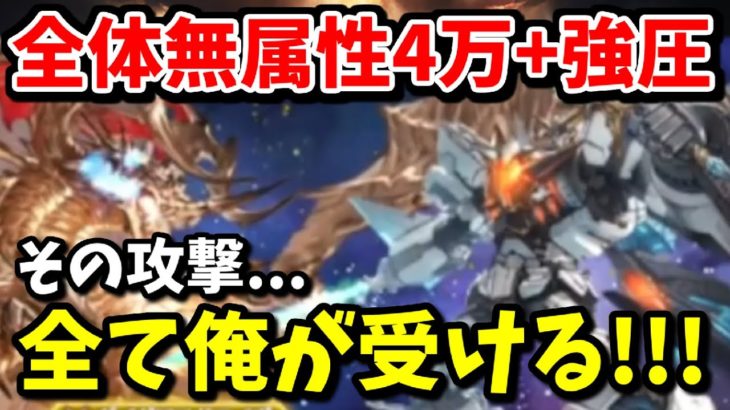 【胸熱】スパバハの全体無属性4万+強圧を一身に受ける人類の最後の希望『極鋼巨帝グランゴッドカイザー』が余りにもカッコよすぎる件について【グラブル】
