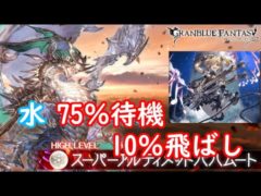 【グラブル】スパバハ 水75％待機 ポセなし ムーブ