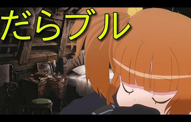 【グラブル/GBF】何かするわけでもないけどやる