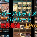 スーパーアルティメットバハムート 世界最速 土視点 【グラブル】/ [GBF]  Super Ultimate Bahamut World First Earth PoV
