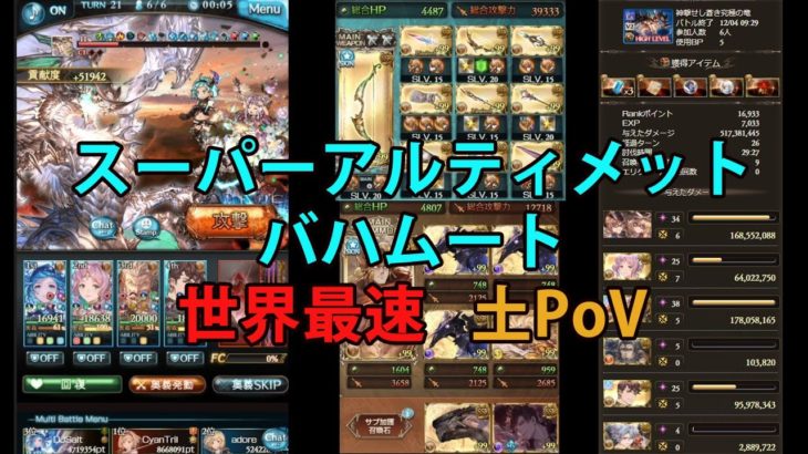 スーパーアルティメットバハムート 世界最速 土視点 【グラブル】/ [GBF]  Super Ultimate Bahamut World First Earth PoV