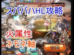 【グラブル】スパバハHL攻略 火属性 ネモネ軸 ヘラクレス部　（蒼バハ）