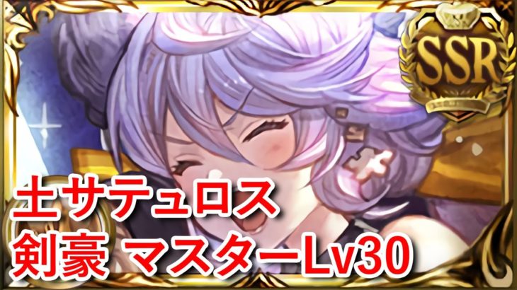 【グラブル】土サテュロス 剣豪マスターLv30お試し || [Granblue Fantasy] Earth Satyr Kengo Master Lvl 30 Showcase
