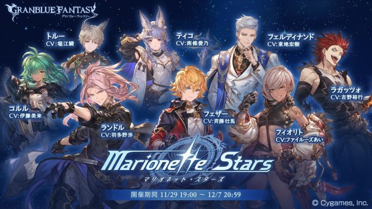 グランブルーファンタジー　Marionette Stars 第4話　交差