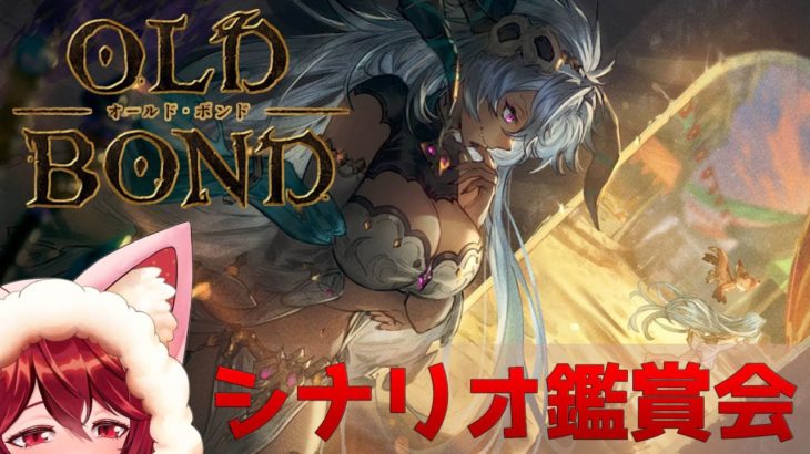 【グラブル】OLD BOND シナリオイベ鑑賞会【水葉】