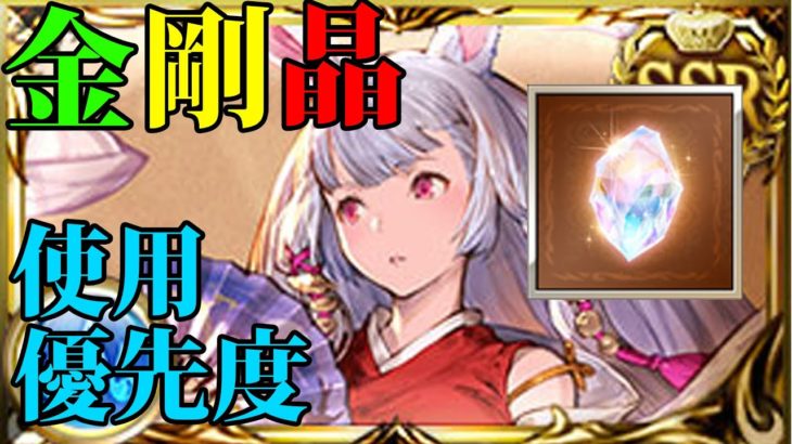 【グラブル】金剛晶を入れたい石の優先度について【ゆっくり解説】
