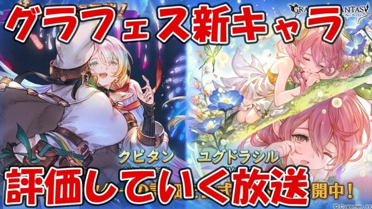 グラフェス新キャラ見ていく！クピタンと風ユグドラシルの性能など評価していく【グラブル】(2022.1.17グランデフェス)