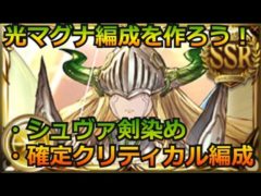 グラブル 214 光マグナ編成を作ろう シュヴァ剣染め編成 確定クリティカル編成の作り方を見ていく グランブルーファンタジー グラブル 動画配信まとめ