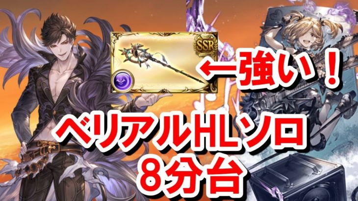 フェディエル採用型闇ライフォでベリアルHLソロ  ビガ・エドフが思っていたより100万倍強かった件【グラブル】