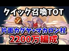 【悲報】ベルゼバブクイック召喚TOT 2200万編成が進化し、片面カグヤ+トリートスティックでも出来るようになってしまいました(闇古戦場用)【グラブル】