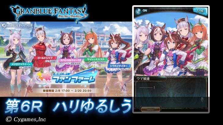 【グランブルーファンタジー】ウマ娘 プリティーダービー　蒼空に響くファンファーレ「第6Ｒ ハリゆるしう」