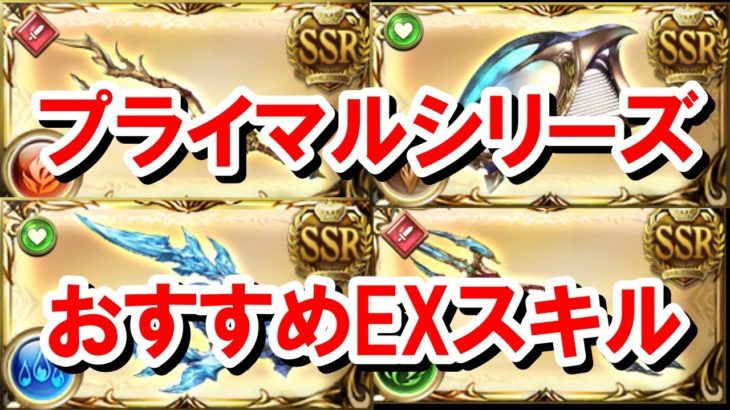【砂箱】優先的に厳選したいプライマルシリーズとおすすめのEXスキル 【ゆっくり解説】【グラブル】