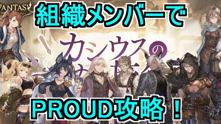 【グラブル】らぁめん三騎士 PROUD 組織のメンバーで唸らせました！【カシウスのらぁめん旅行記】