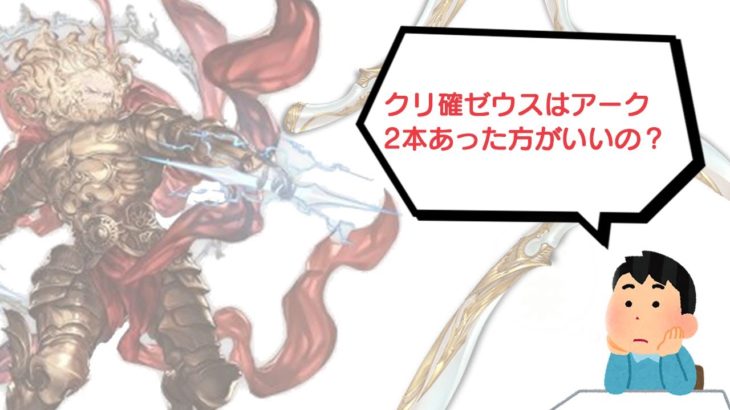 【グラブル】クリ確ゼウス編成についてアーク・リンネの本数は？といった視聴者さんの質問に答えました【配信切り抜き】#shorts