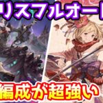 【グラブル】オシリスのフルオートも剣豪編成が安定して強い件について解説 ！