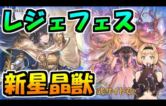 【グラブル】８周年イベの活躍が楽しみすぎるレジェフェス新キャラチェック