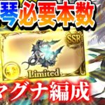【グラブル】ユニ琴(ハルモニア)は1本or2本or3本？必要本数INマグナ編成【VOICEROID実況(琴葉姉妹)】
