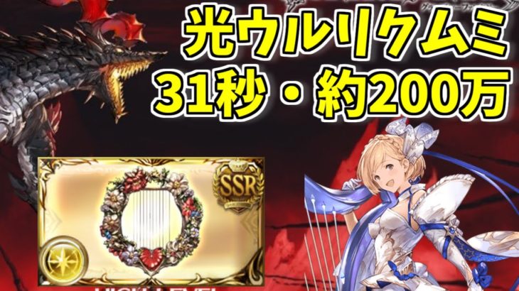 【グラブル】つよばは 光ウルリクムミ 31秒・貢献度200万前後【GBF】