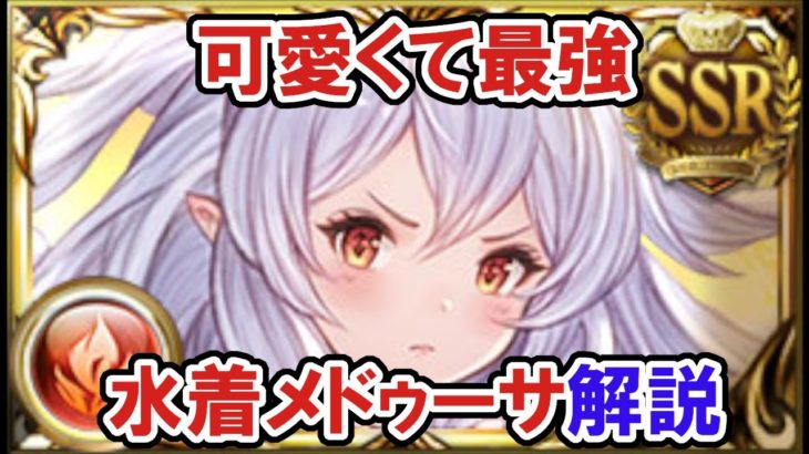 【解説】水着メドゥーサで火のアビ軸がさらに強化された。【グラブル】/ [GBF] Test Run of Summer Medusa