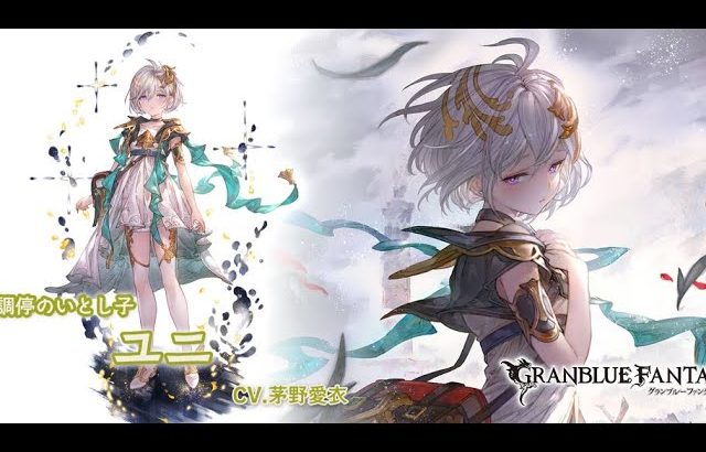 グランブルーファンタジー　フェイトエピソード　［調停のいとし子］ユニ