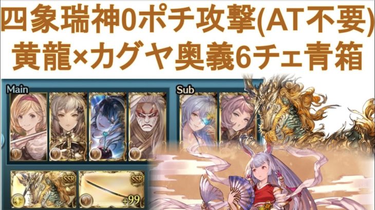 【グラブル】四象降臨「四象瑞神」0ポチ攻撃のみ（奥義6チェ）青箱編成/片面カグヤ/土剣豪） #グランブルーファンタジー