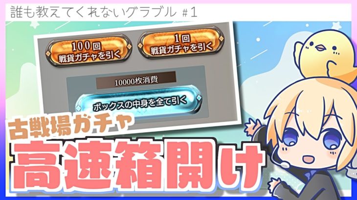 【グラブル】古戦場の戦貨ガチャ１窓高速箱開け【誰も教えてくれないグラブルのこと#1】