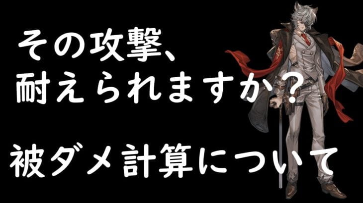 【グラブル】古戦場用 ネハン2アビ使用時における被ダメージについて