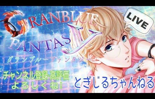 ＃34.グランブルーファンタジー配信！日課消化！イベント周回！今日も楽しく遊びます！