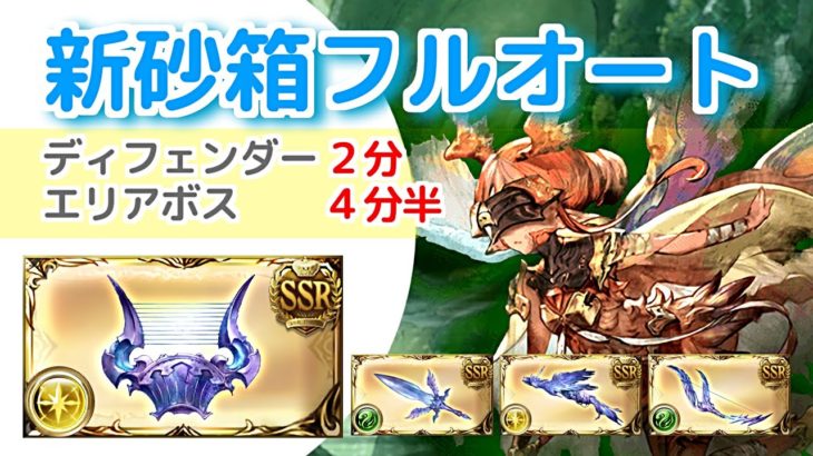 【グラブル】砂箱新エリアフルオート周回・ガルーダミーレス4分半ほか【右下エリアの周り方】