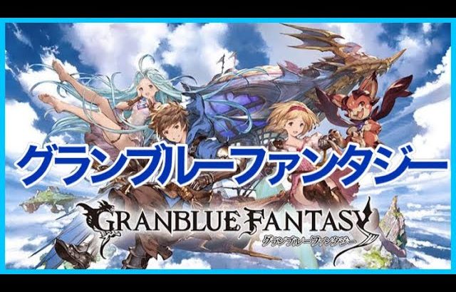 グラブル：　８周年ガチャピンガチャ！ #9
