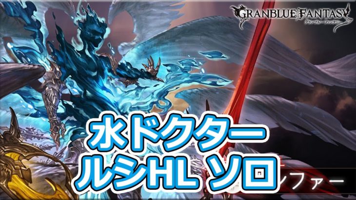 【グラブル】水ドクター ルシファーHL ソロ リロなし【#汐すばる】