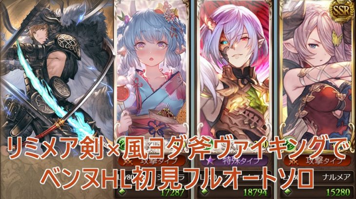 ヴァイキングでベンヌHL初見フルオートソロ【グラブル】