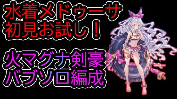 【グラブル】ベルゼバブHLソロ火マグナ剣豪編成グラビ入らない呪い付き【水着メドゥーサ使用】