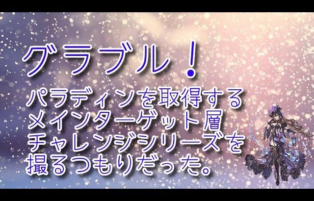 【グランブルーファンタジー Part248】ジョブ取得といえばBBA討伐！メインターゲット層チャレンジシリーズパラディンのBBA討伐編をとるつもりだった…