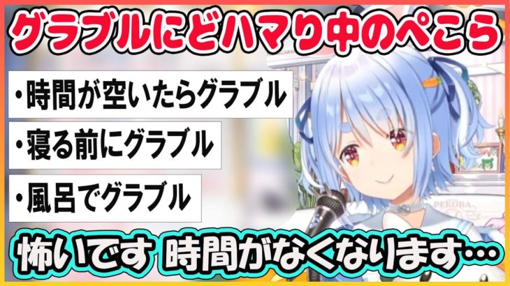 【ホロライブ切り抜き】グラブルにハマりすぎて暇さえあれば周回する体になってしまったぺこら【兎田ぺこら/hololive】