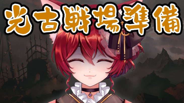 【グラブル】光古戦場の準備をしようの会【水葉】