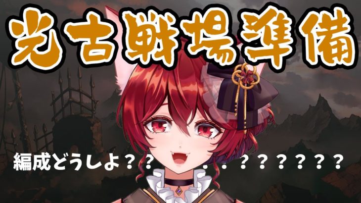 【グラブル】え？明日から光古戦場？ま？？【水葉】