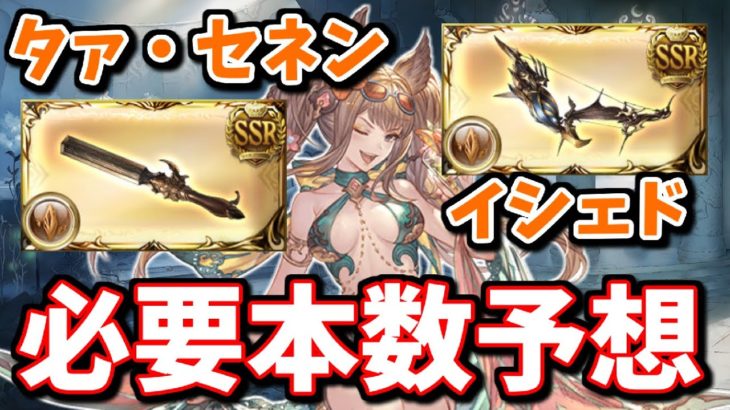 土属性期待の新武器『タァ・セネン』『イシェド』必要本数予想(ベンヌ短剣/ベンヌ弓)【グラブル】