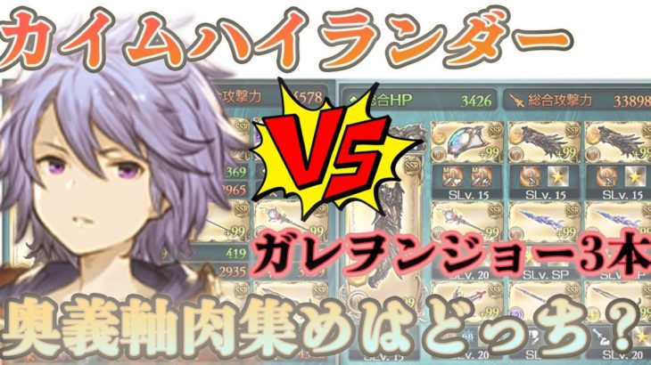 【グラブル】0ポチ3チェ肉集めは渾身ガレヲンジョー3本が最強だろwwwと思って試してみた結果・・・